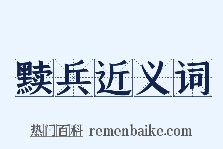 黩兵近义词是什么意思的图片